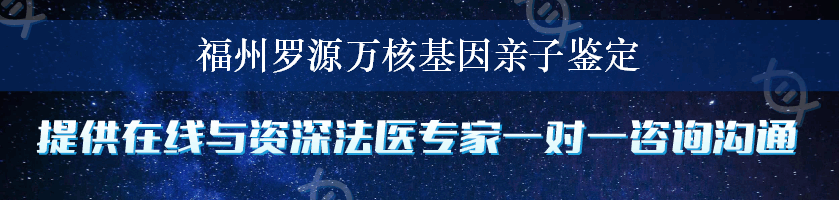 福州罗源万核基因亲子鉴定